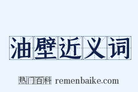 油壁近义词是什么意思的图片